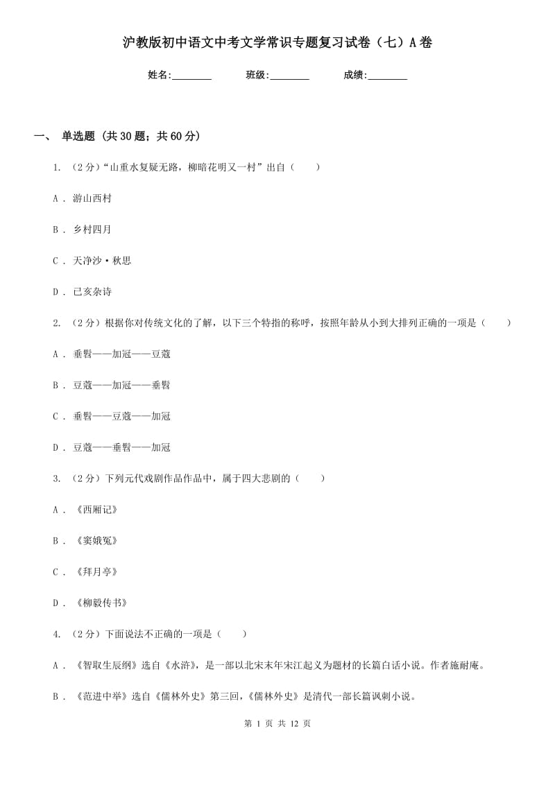 沪教版初中语文中考文学常识专题复习试卷（七）A卷.doc_第1页