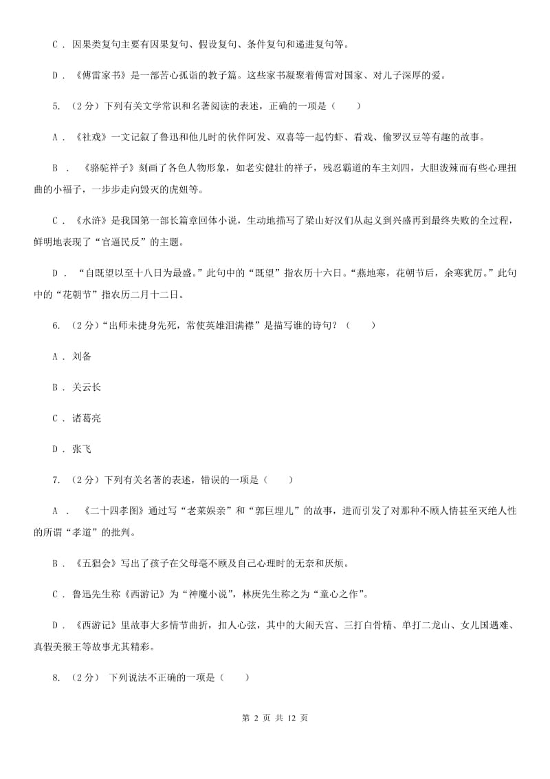沪教版初中语文中考文学常识专题复习试卷（七）A卷.doc_第2页