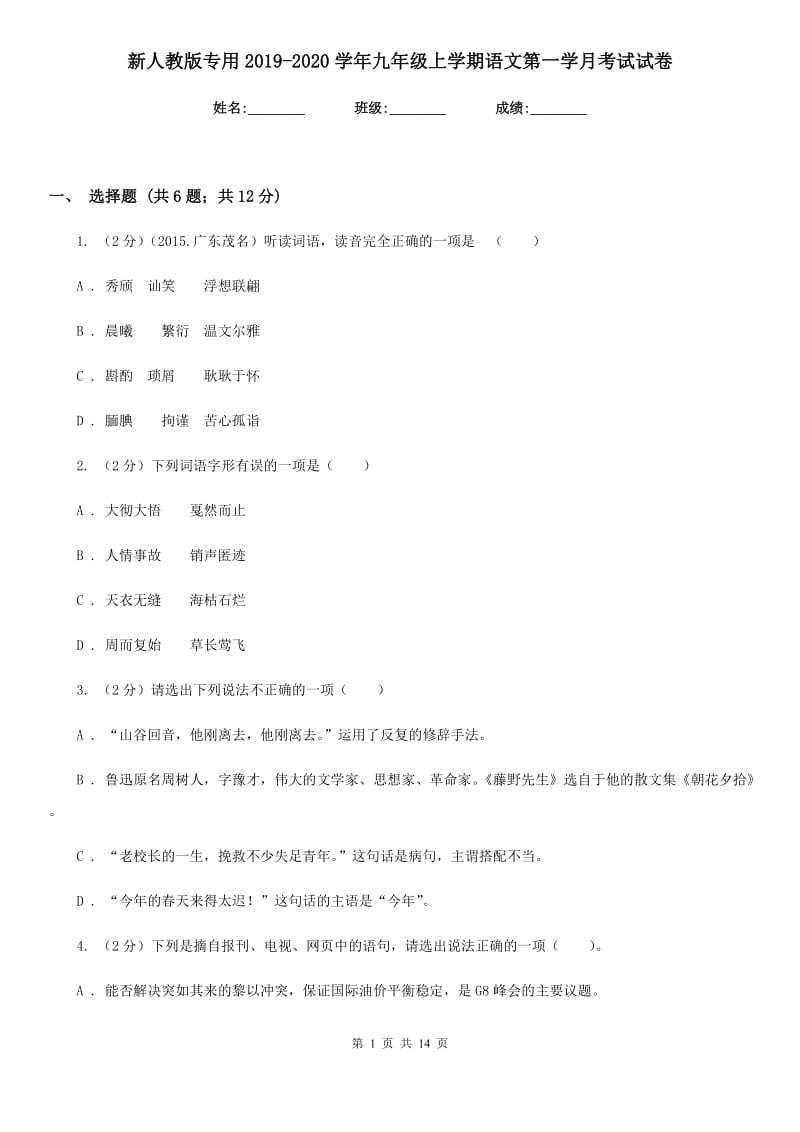 新人教版专用2019-2020学年九年级上学期语文第一学月考试试卷.doc_第1页