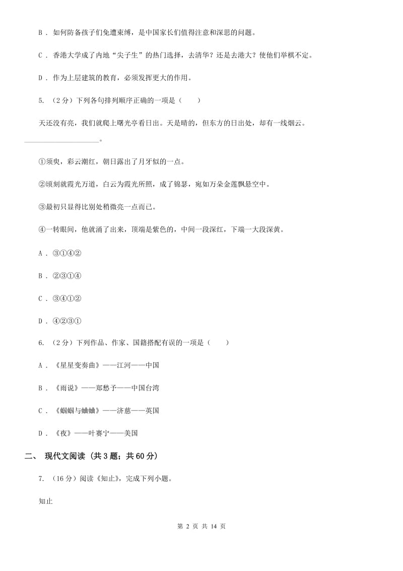 新人教版专用2019-2020学年九年级上学期语文第一学月考试试卷.doc_第2页