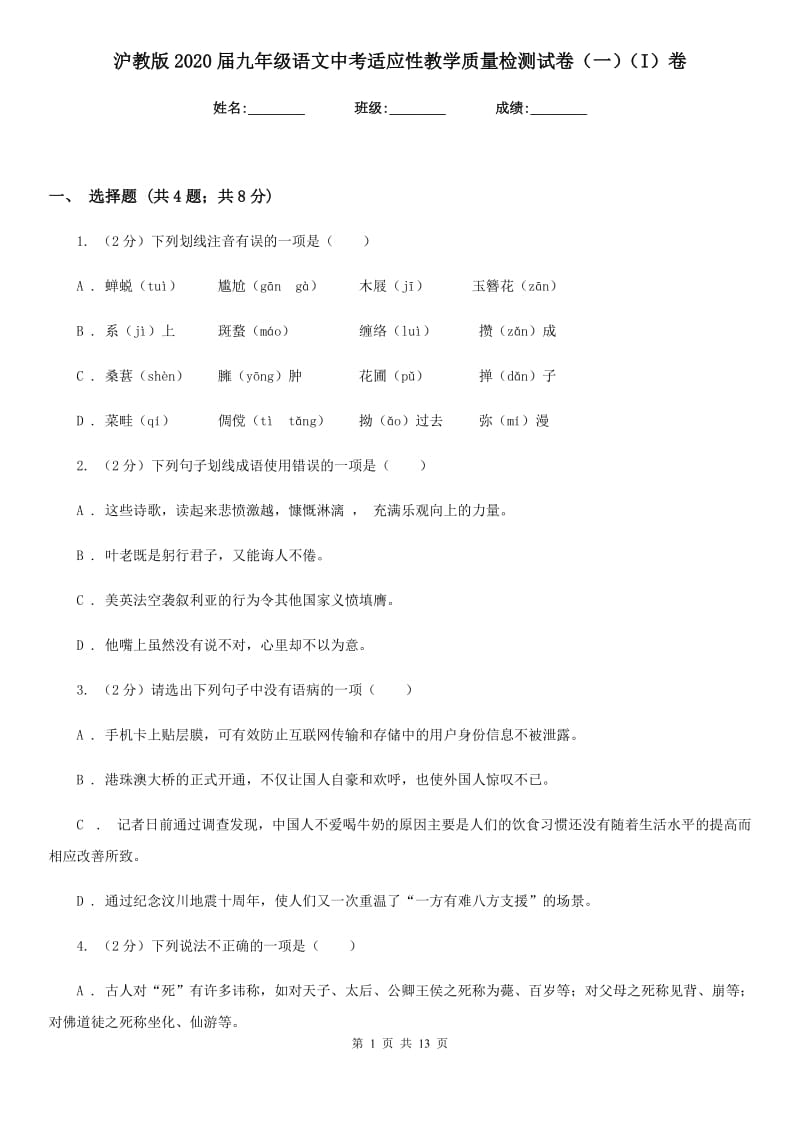 沪教版2020届九年级语文中考适应性教学质量检测试卷（一）（I）卷.doc_第1页