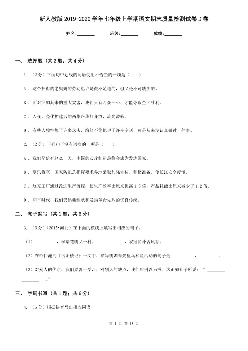 新人教版2019-2020学年七年级上学期语文期末质量检测试卷D卷.doc_第1页