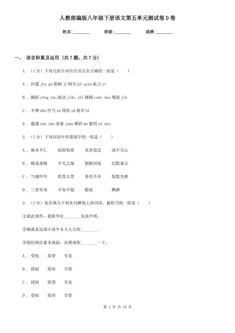 人教部编版八年级下册语文第五单元测试卷D卷.doc_第1页