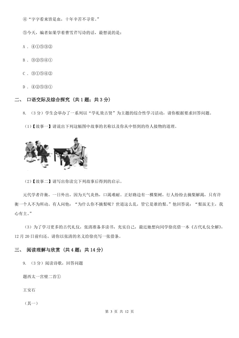 人教部编版八年级下册语文第五单元测试卷D卷.doc_第3页