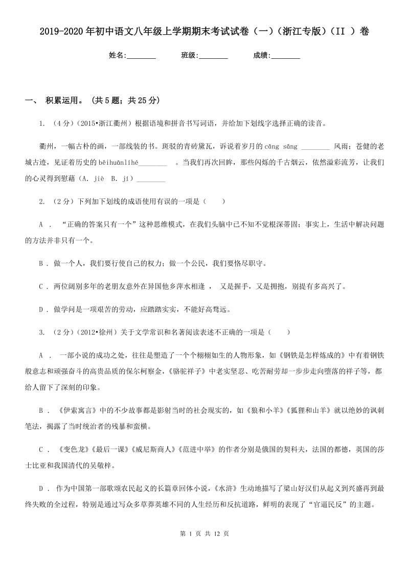 2019-2020年初中语文八年级上学期期末考试试卷（一）（浙江专版）（II ）卷.doc_第1页