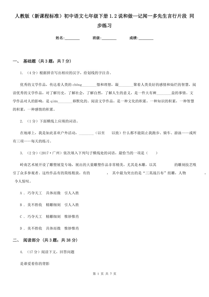 人教版（新课程标准）初中语文七年级下册1.2说和做—记闻一多先生言行片段 同步练习.doc_第1页