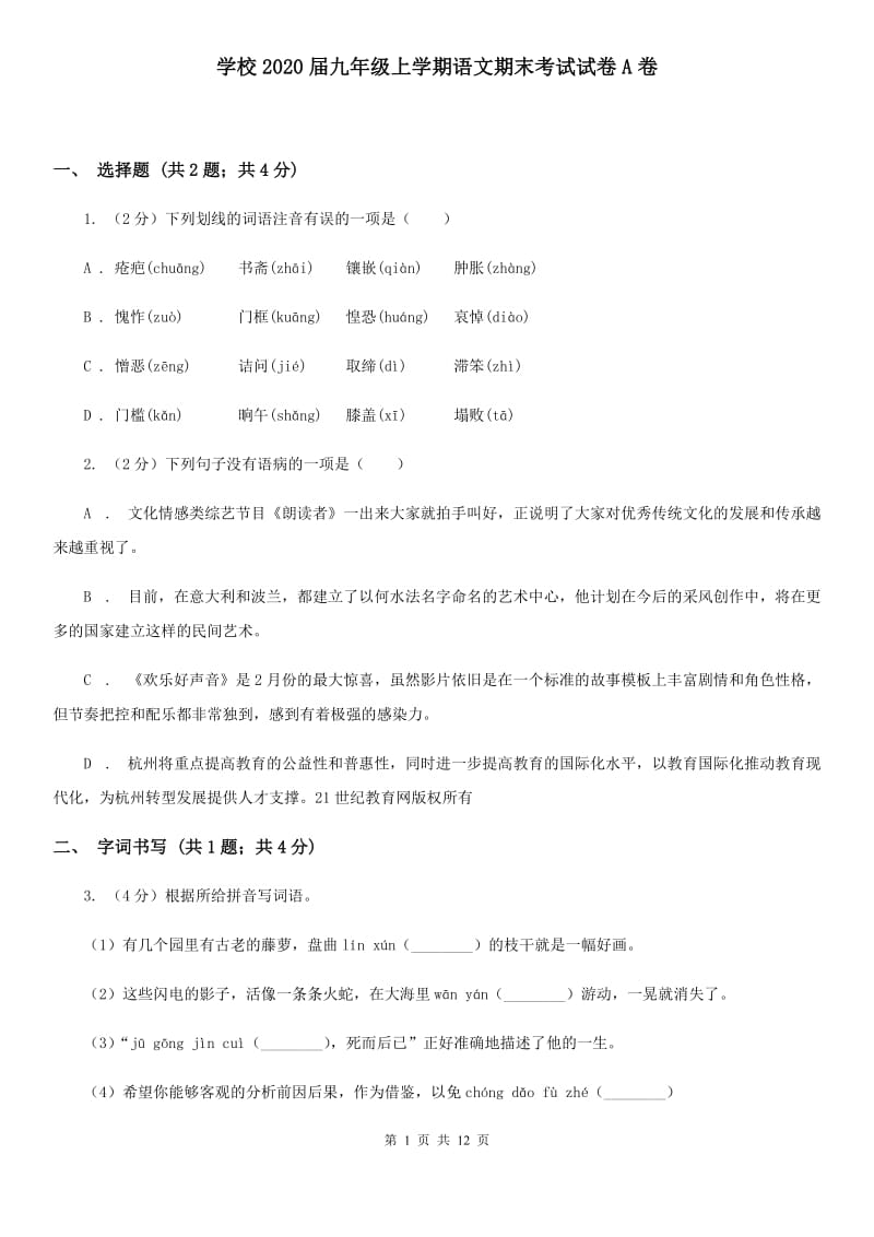 学校2020届九年级上学期语文期末考试试卷A卷.doc_第1页