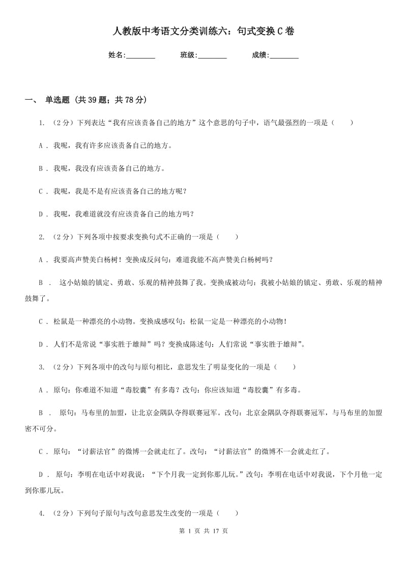 人教版中考语文分类训练六：句式变换C卷.doc_第1页