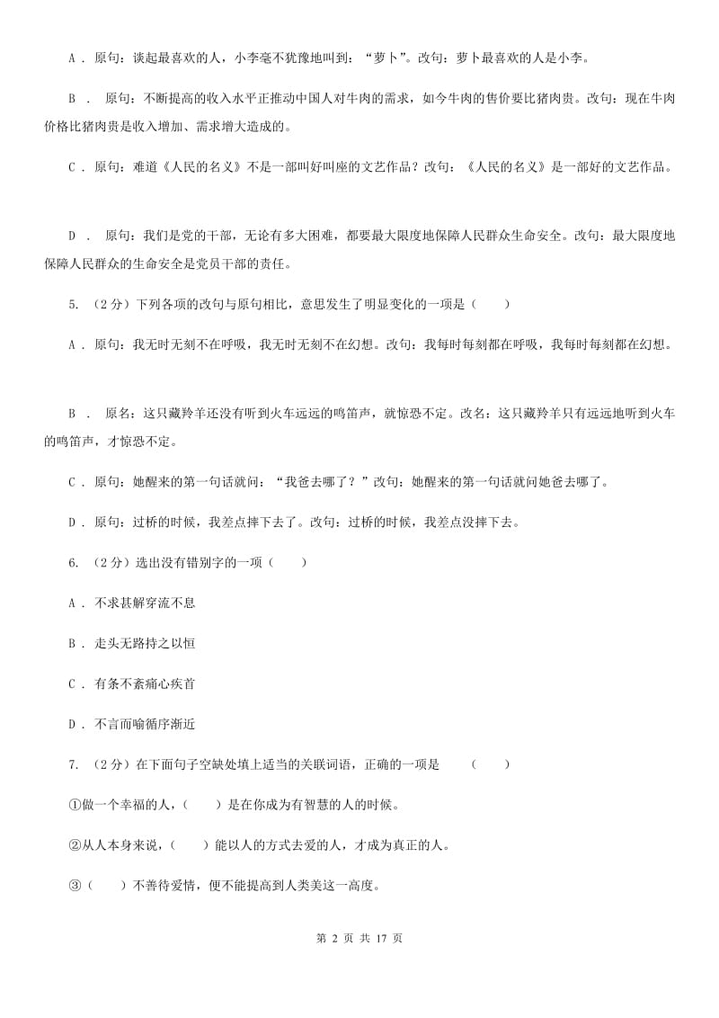 人教版中考语文分类训练六：句式变换C卷.doc_第2页