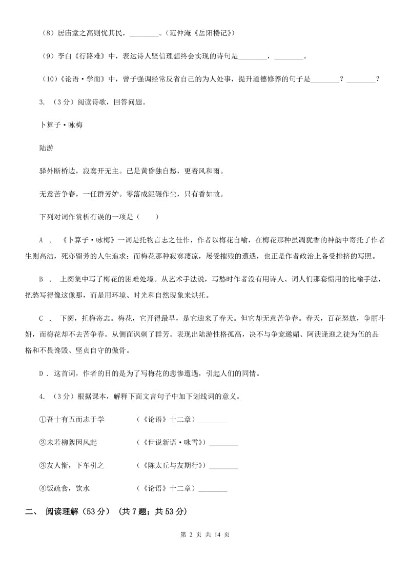 人教版2020届九年级下学期语文教学质量检测（一）试卷D卷.doc_第2页