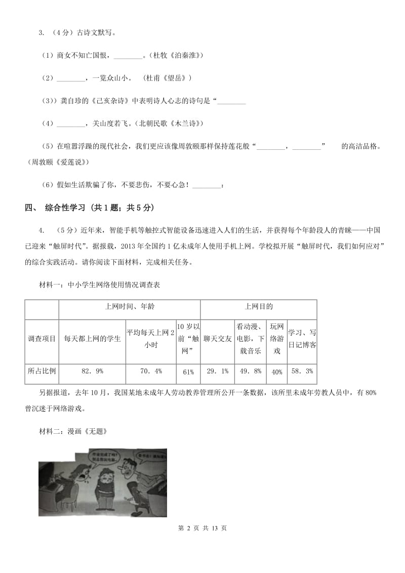 西师大版2019-2020学年七年级上学期语文期末考试试卷（I）卷.doc_第2页