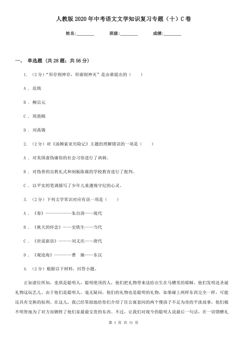 人教版2020年中考语文文学知识复习专题（十）C卷.doc_第1页