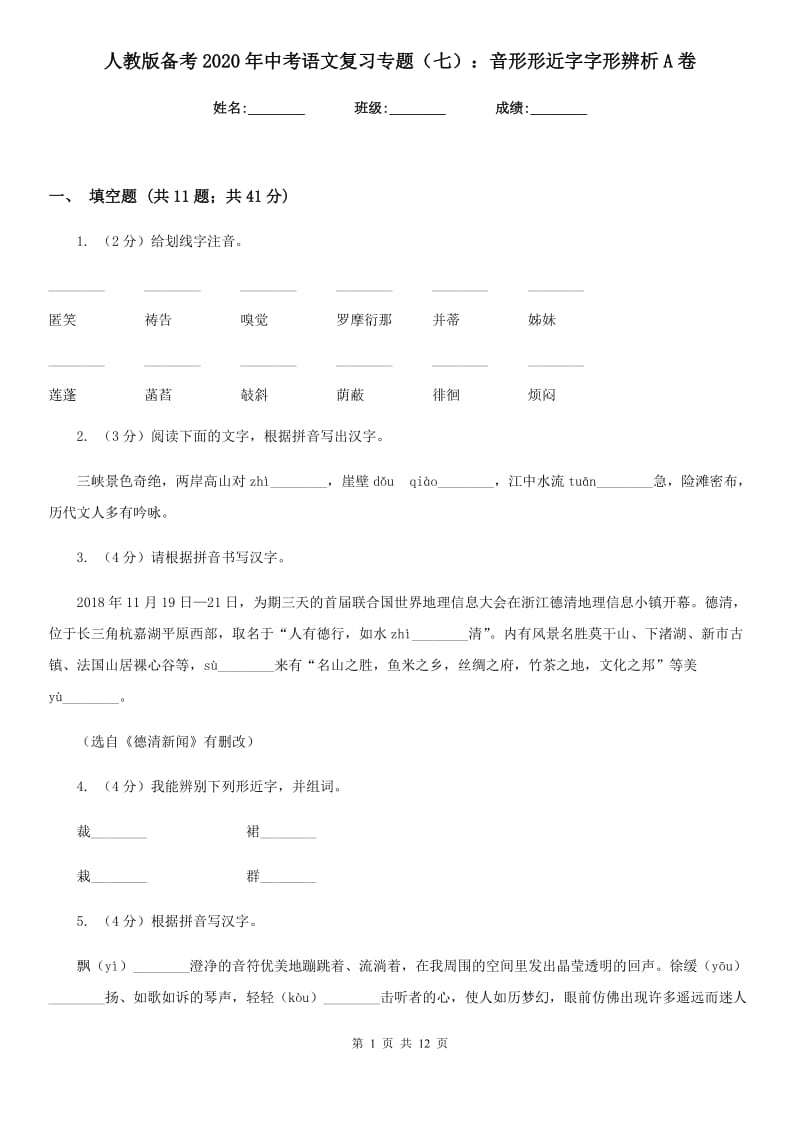 人教版备考2020年中考语文复习专题（七）：音形形近字字形辨析A卷.doc_第1页