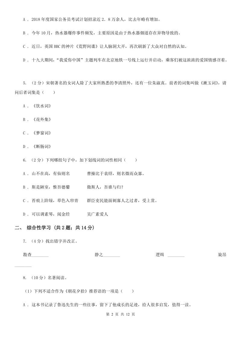 北师大版2019-2020学年七年级下学期语文期中考试试卷D卷.doc_第2页