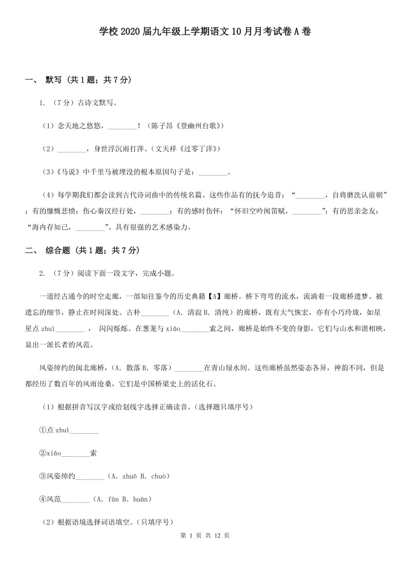 学校2020届九年级上学期语文10月月考试卷A卷.doc_第1页