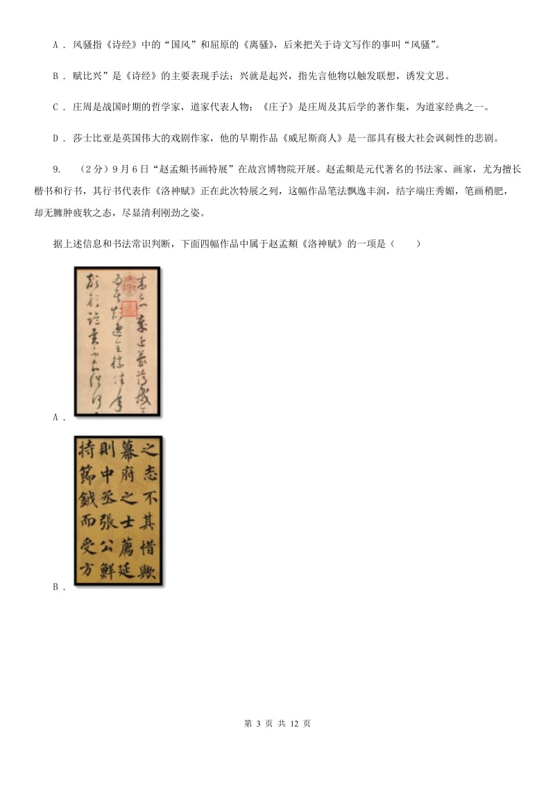 冀教版初中语文中考文学常识专题复习试卷（七）C卷.doc_第3页