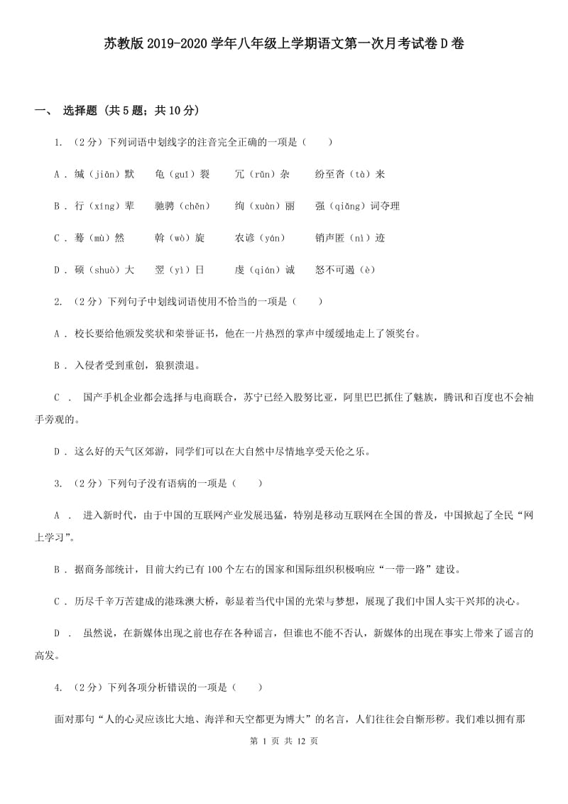 苏教版2019-2020学年八年级上学期语文第一次月考试卷D卷.doc_第1页