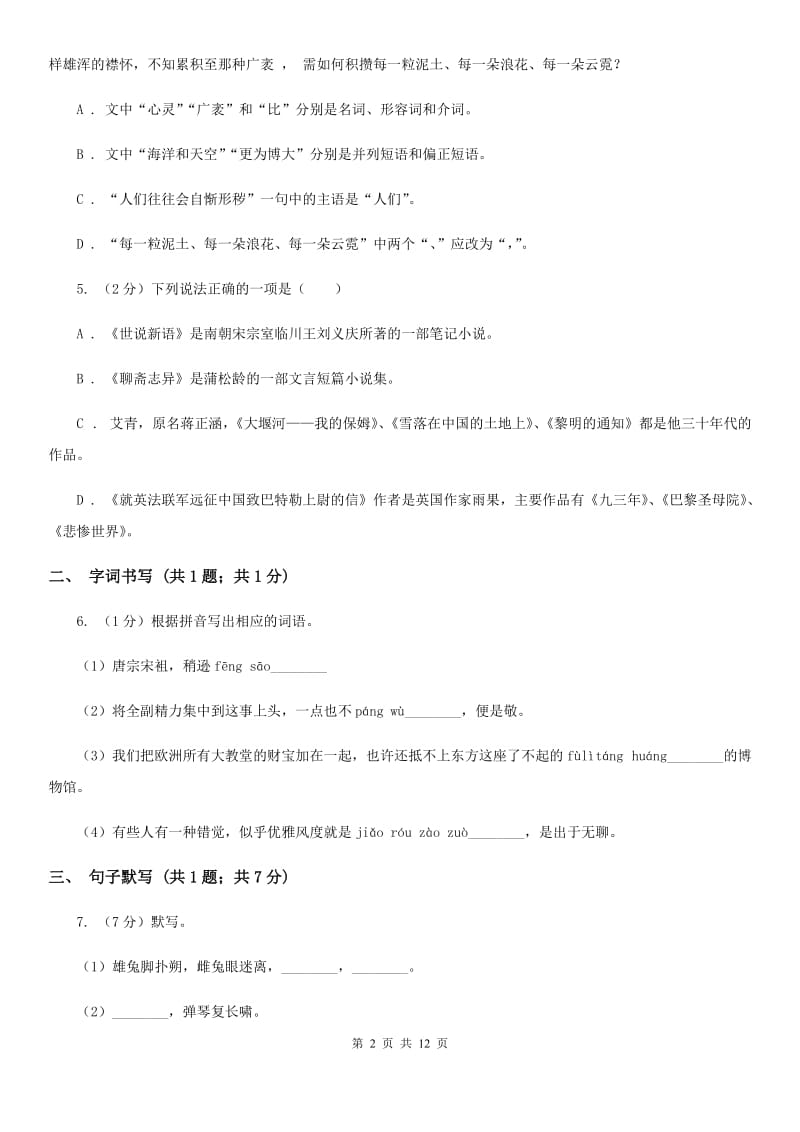 苏教版2019-2020学年八年级上学期语文第一次月考试卷D卷.doc_第2页