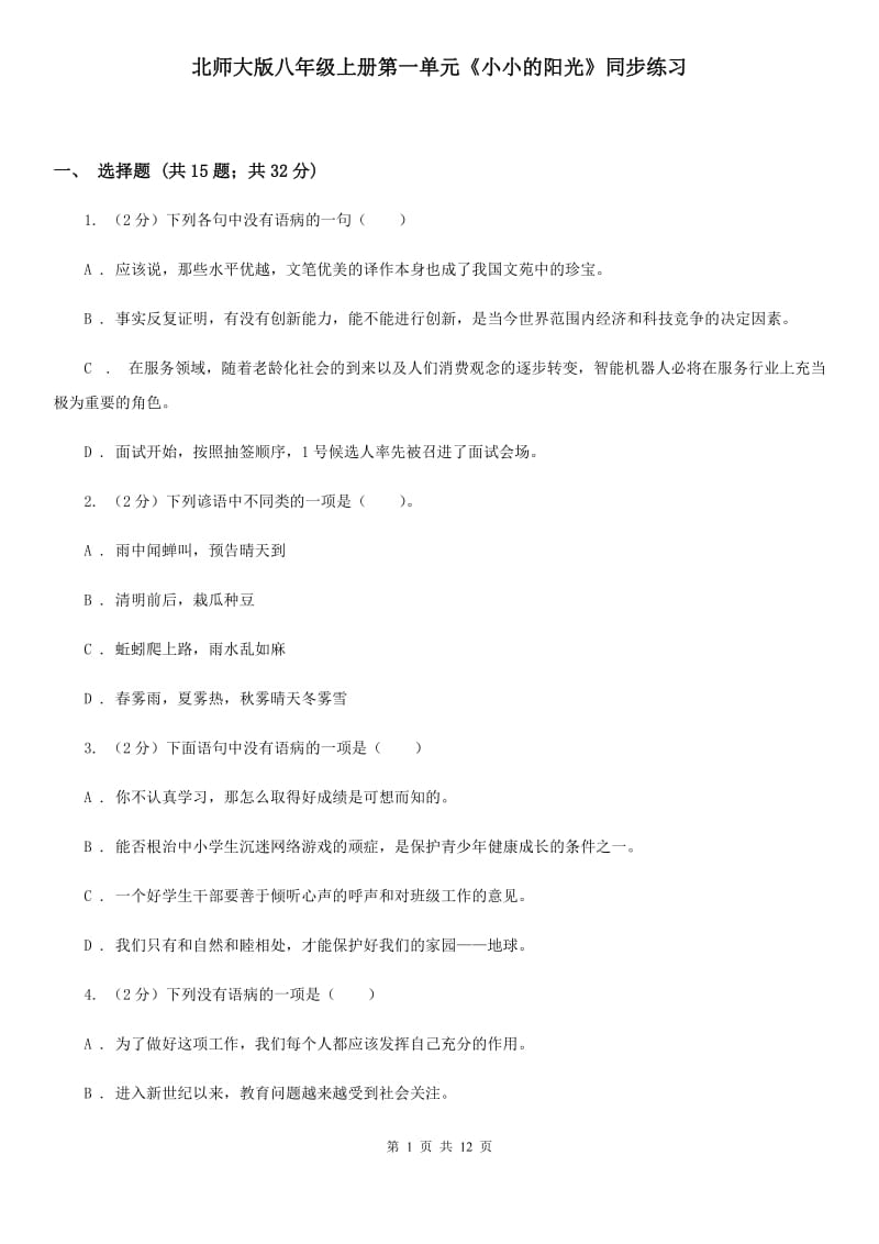 北师大版八年级上册第一单元《小小的阳光》同步练习.doc_第1页