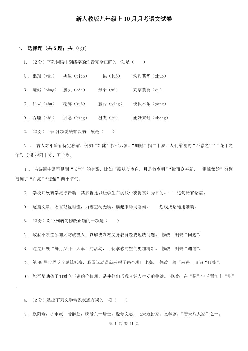 新人教版九年级上10月月考语文试卷.doc_第1页