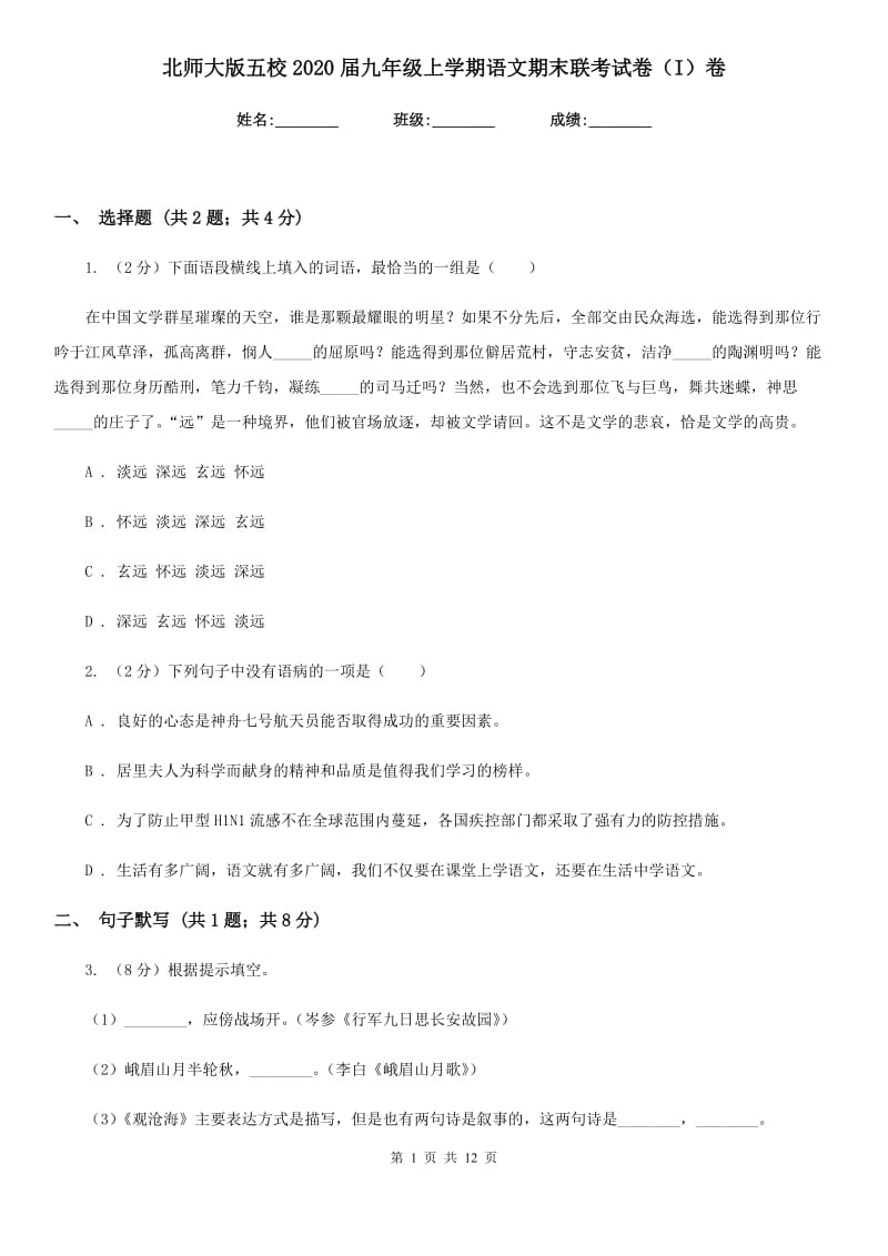 北师大版五校2020届九年级上学期语文期末联考试卷（I）卷.doc_第1页