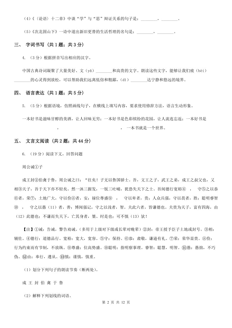 北师大版五校2020届九年级上学期语文期末联考试卷（I）卷.doc_第2页