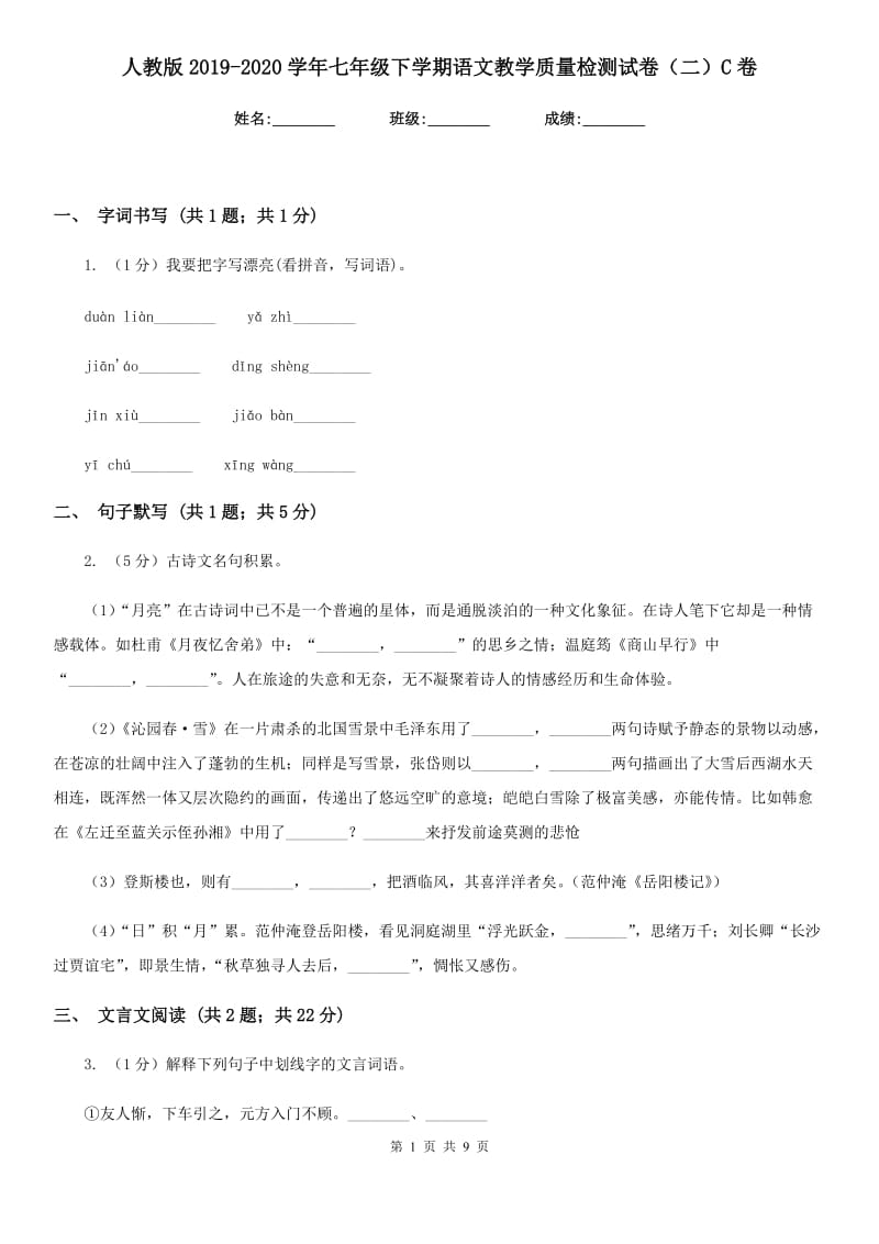 人教版2019-2020学年七年级下学期语文教学质量检测试卷（二）C卷.doc_第1页