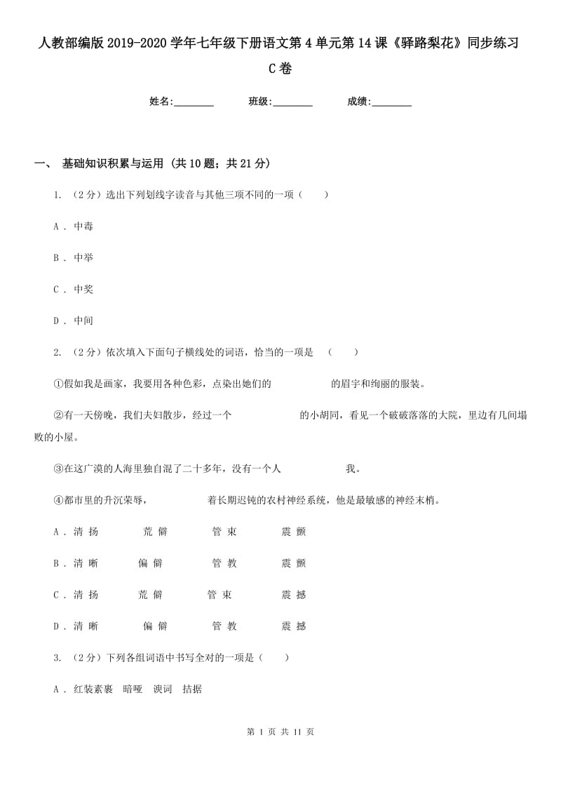 人教部编版2019-2020学年七年级下册语文第4单元第14课《驿路梨花》同步练习C卷.doc_第1页