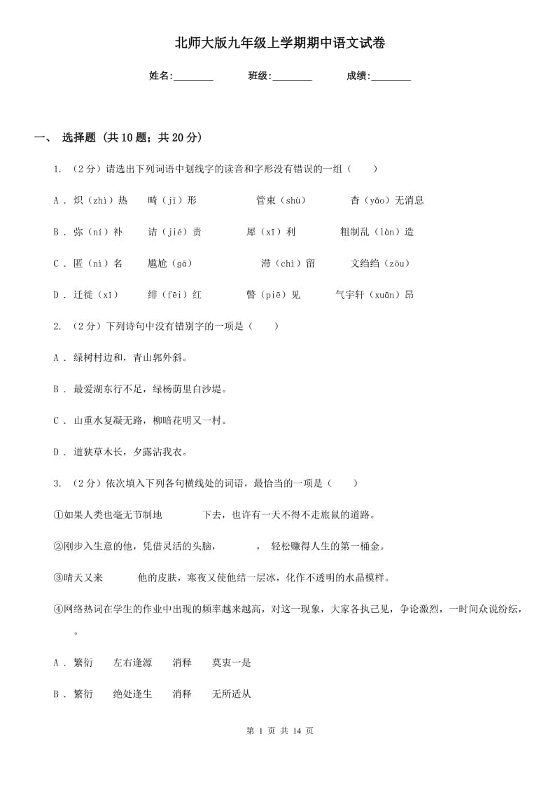 北师大版九年级上学期期中语文试卷.doc_第1页