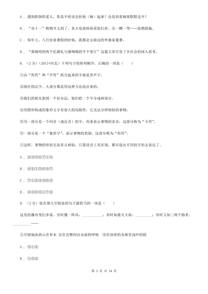 北师大版九年级上学期期中语文试卷.doc_第3页