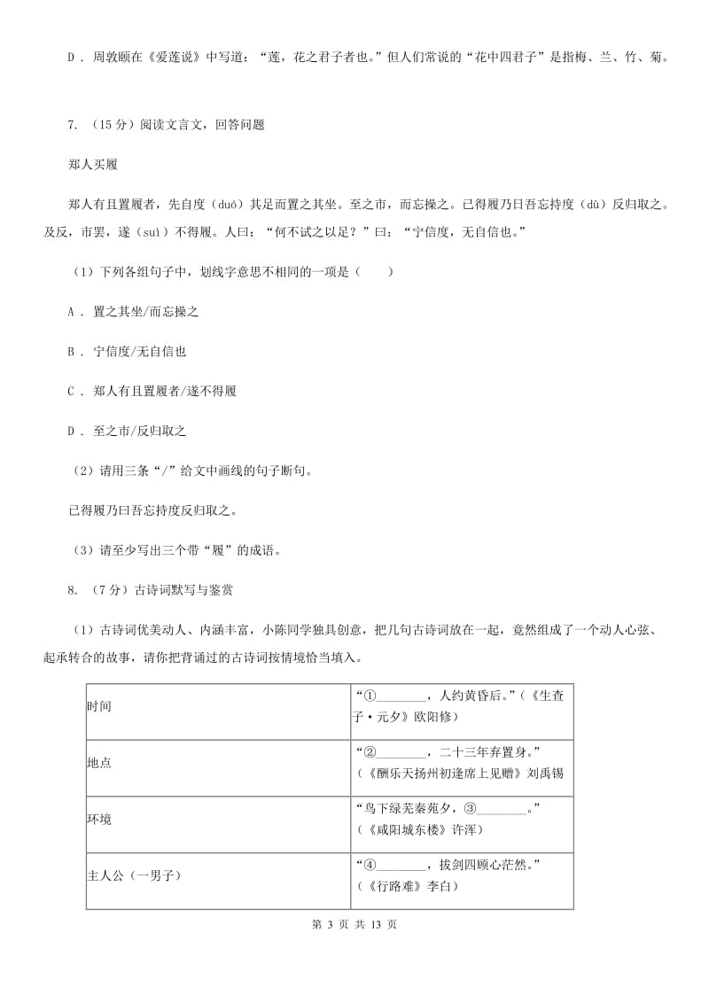 河大版2019-2020学年度八年级下学期语文期末考试试卷D卷.doc_第3页