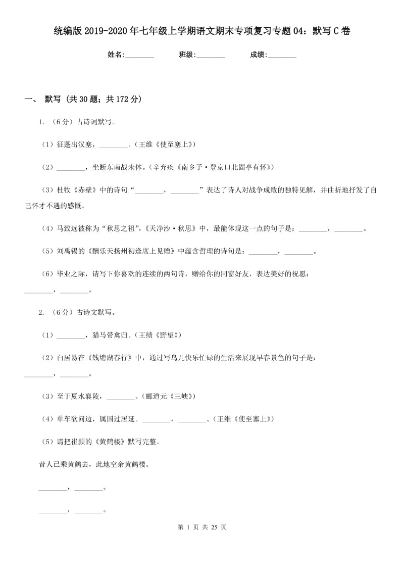 统编版2019-2020年七年级上学期语文期末专项复习专题04：默写C卷.doc_第1页