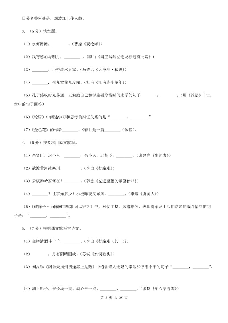 统编版2019-2020年七年级上学期语文期末专项复习专题04：默写C卷.doc_第2页