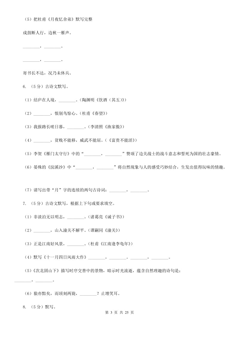 统编版2019-2020年七年级上学期语文期末专项复习专题04：默写C卷.doc_第3页