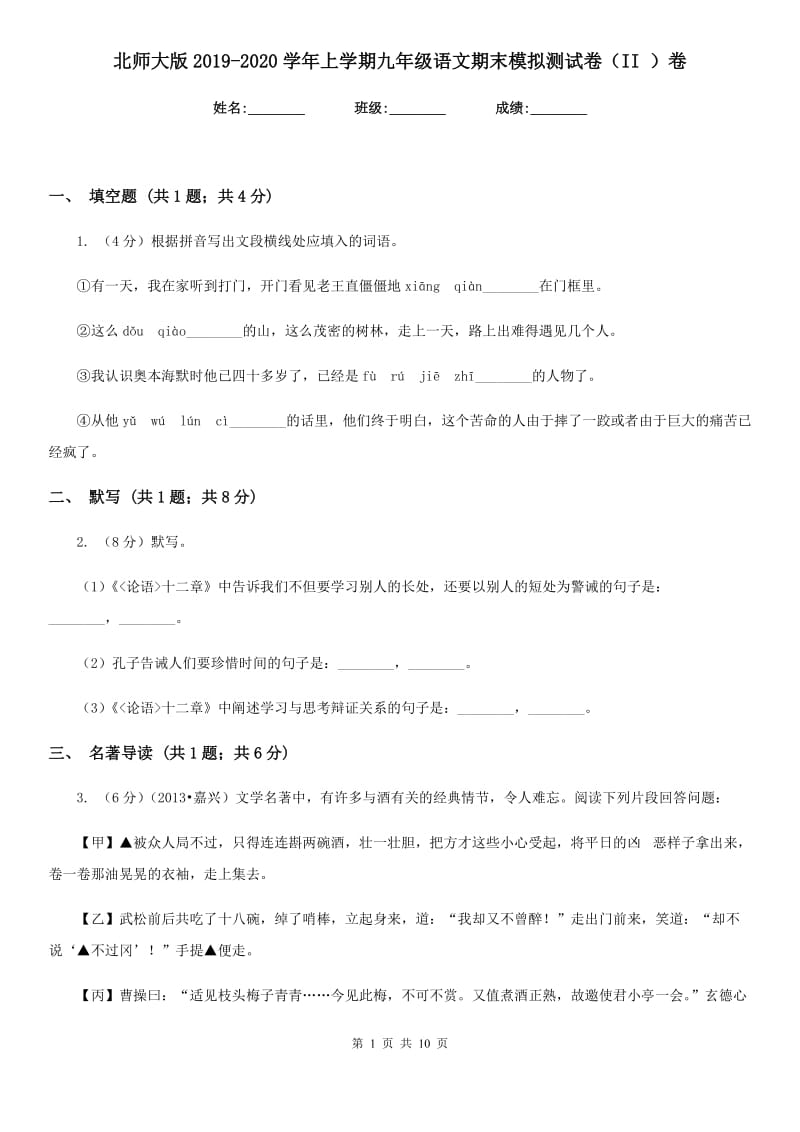 北师大版2019-2020学年上学期九年级语文期末模拟测试卷（II ）卷.doc_第1页