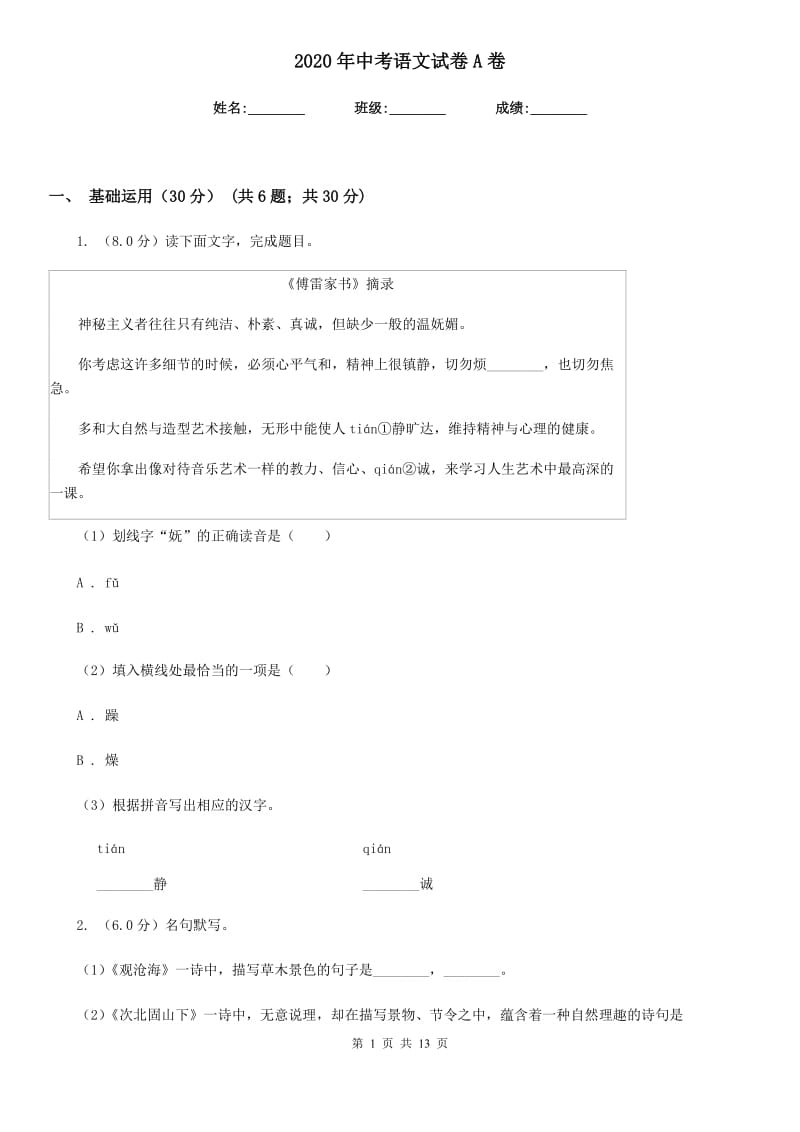 2020年中考语文试卷A卷.doc_第1页