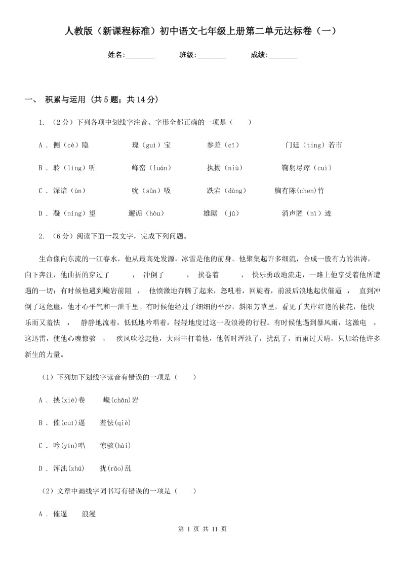 人教版（新课程标准）初中语文七年级上册第二单元达标卷（一）.doc_第1页