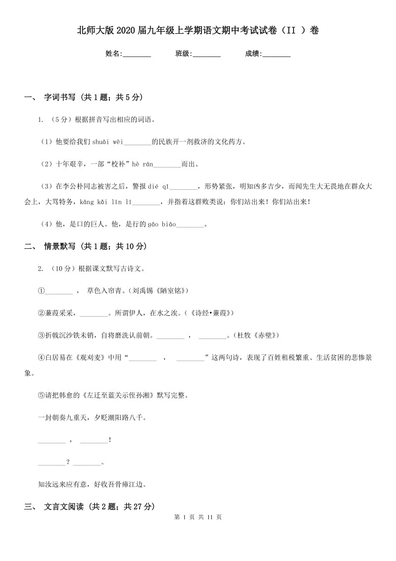 北师大版2020届九年级上学期语文期中考试试卷（II ）卷.doc_第1页