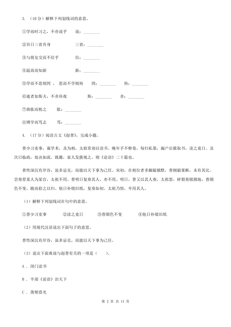 北师大版2020届九年级上学期语文期中考试试卷（II ）卷.doc_第2页