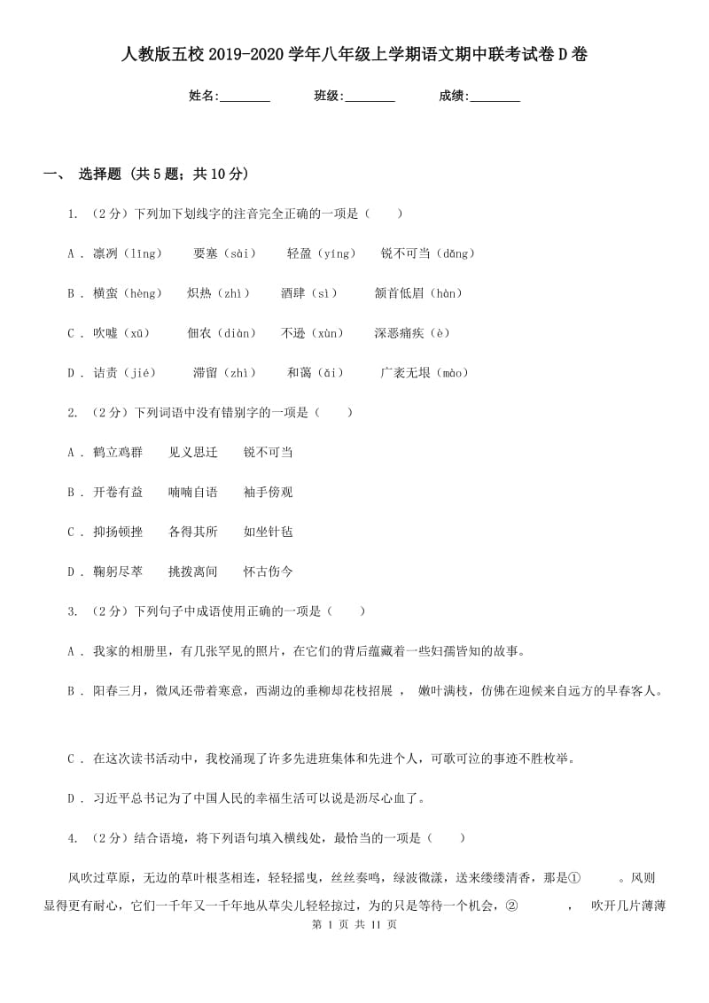 人教版五校2019-2020学年八年级上学期语文期中联考试卷D卷.doc_第1页