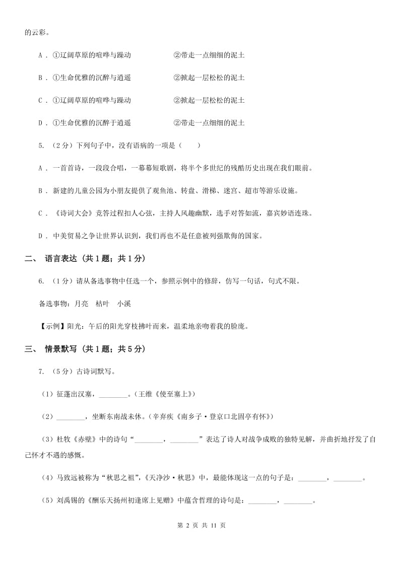 人教版五校2019-2020学年八年级上学期语文期中联考试卷D卷.doc_第2页