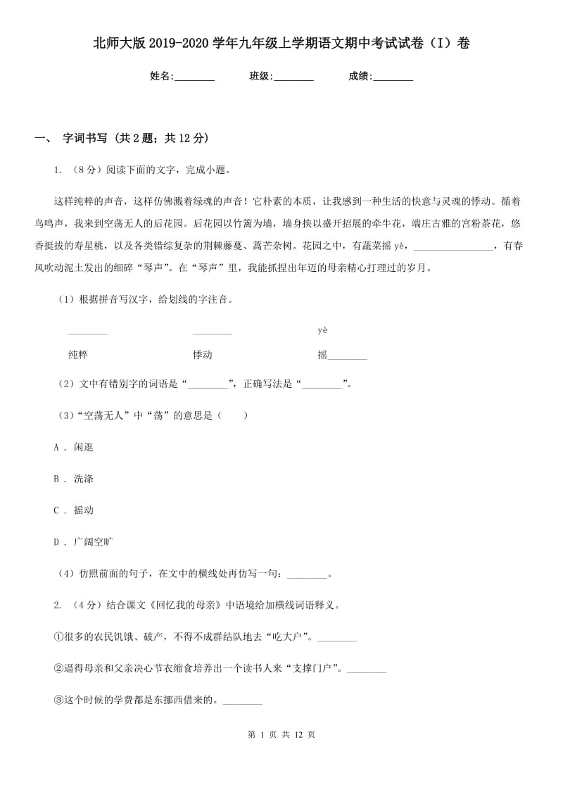 北师大版2019-2020学年九年级上学期语文期中考试试卷（I）卷.doc_第1页