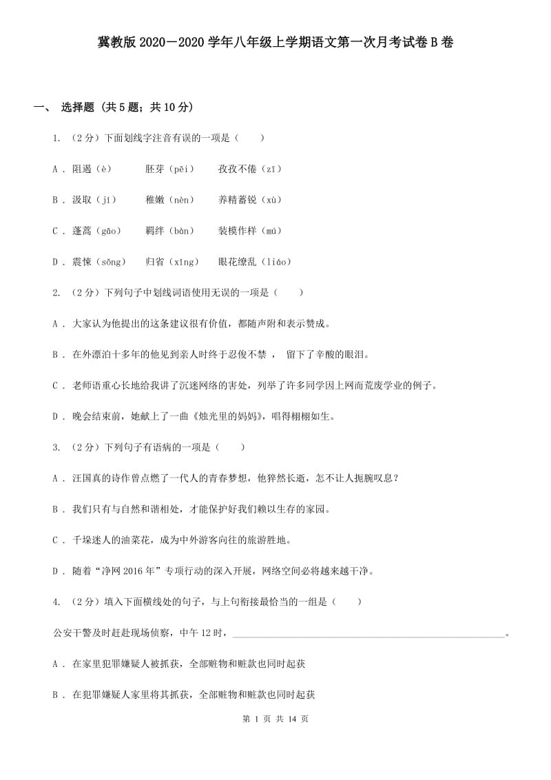 冀教版2020－2020学年八年级上学期语文第一次月考试卷B卷.doc_第1页