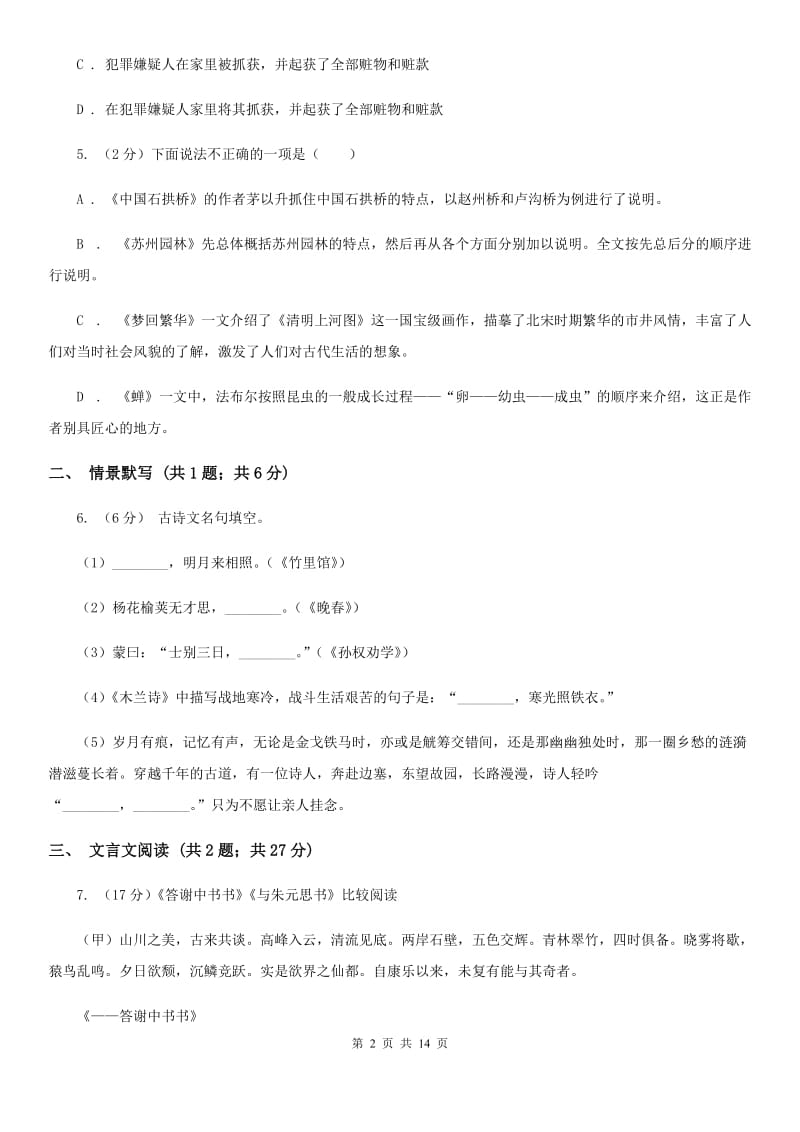 冀教版2020－2020学年八年级上学期语文第一次月考试卷B卷.doc_第2页