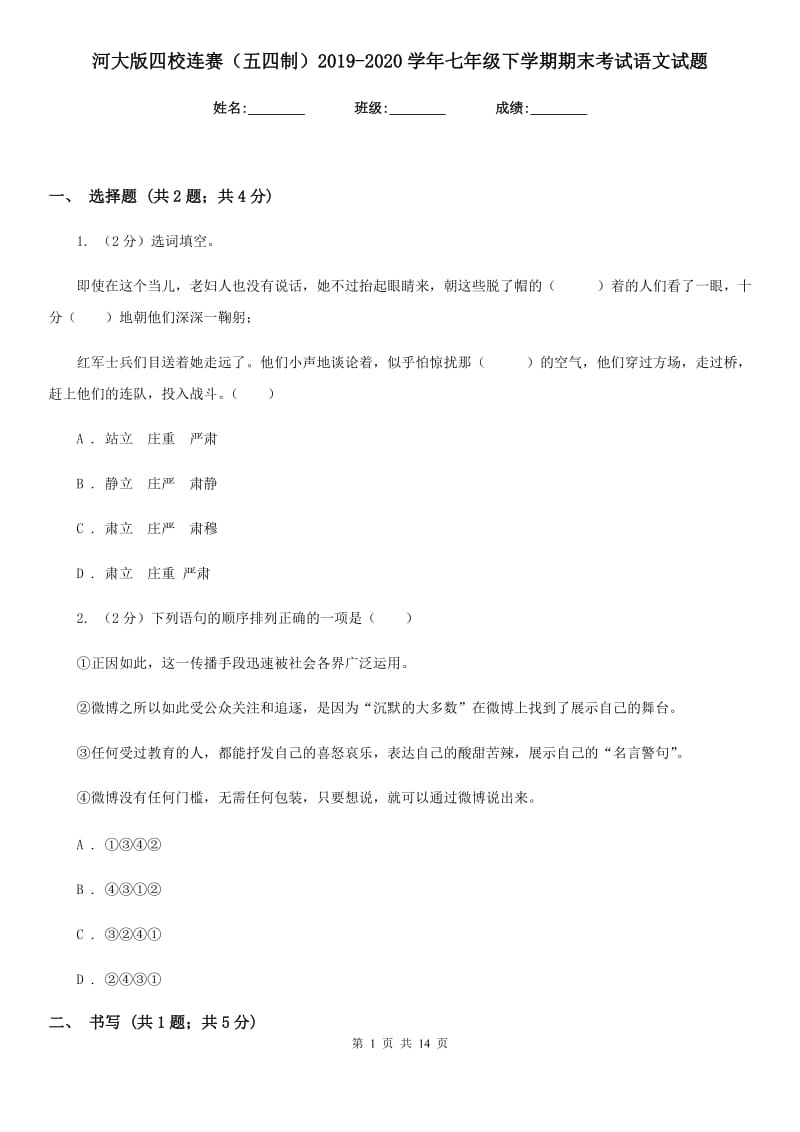 河大版四校连赛（五四制）2019-2020学年七年级下学期期末考试语文试题.doc_第1页