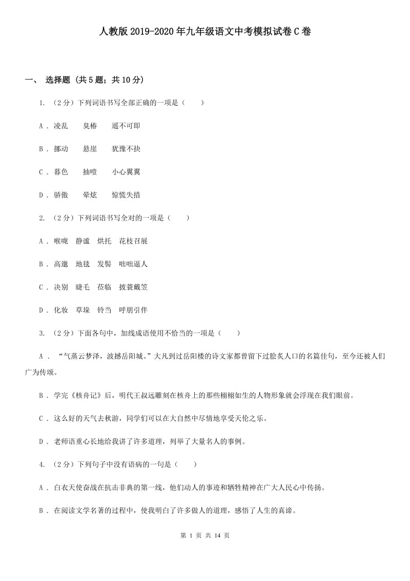 人教版2019-2020年九年级语文中考模拟试卷C卷.doc_第1页