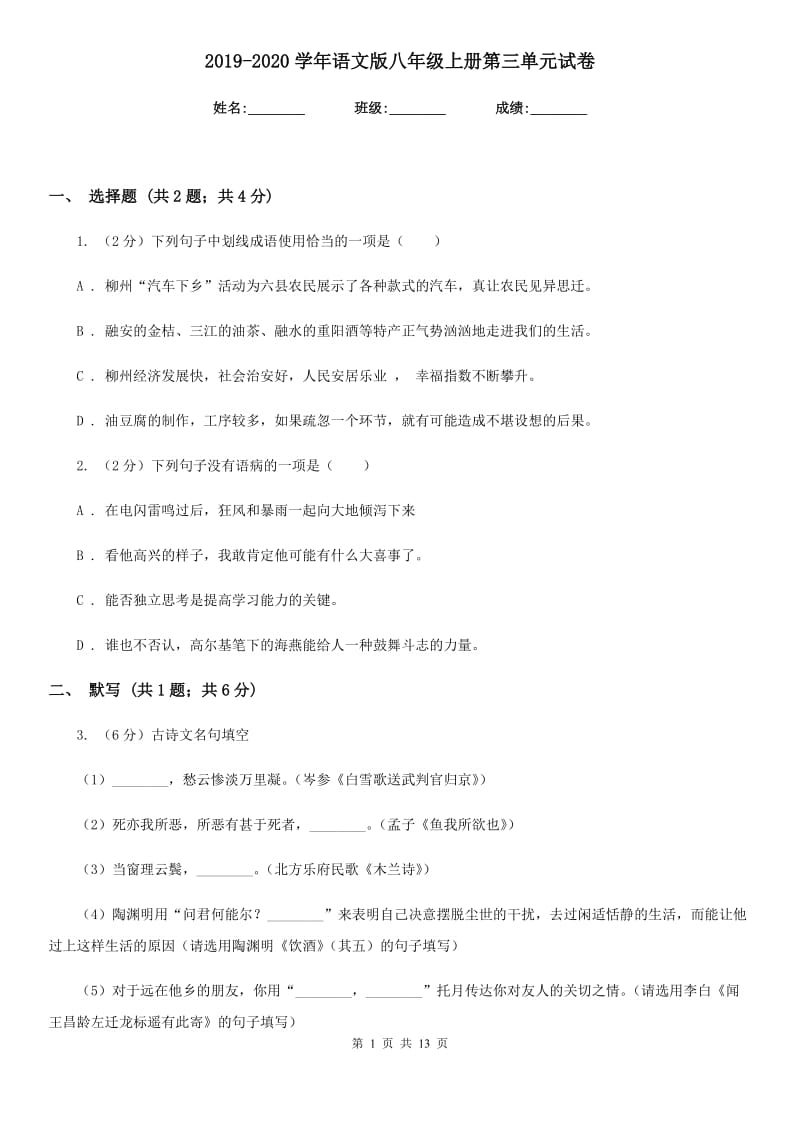 2019-2020学年语文版八年级上册第三单元试卷.doc_第1页