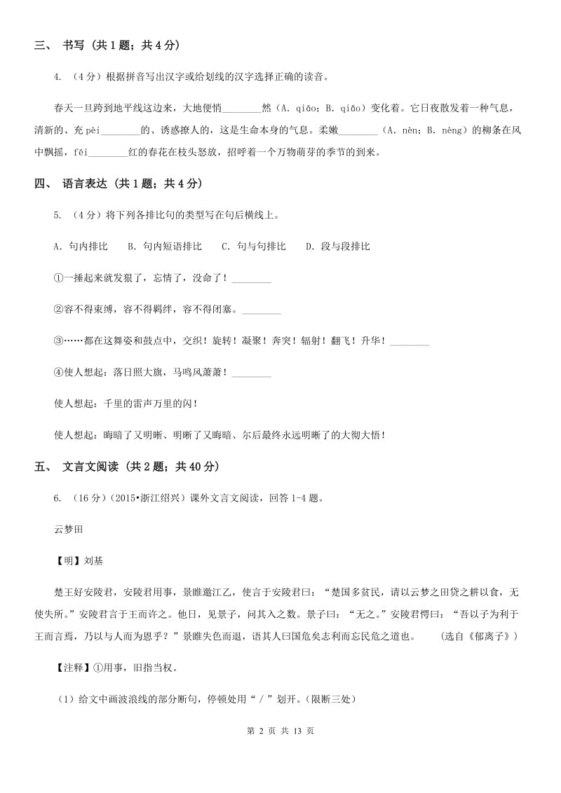 2019-2020学年语文版八年级上册第三单元试卷.doc_第2页