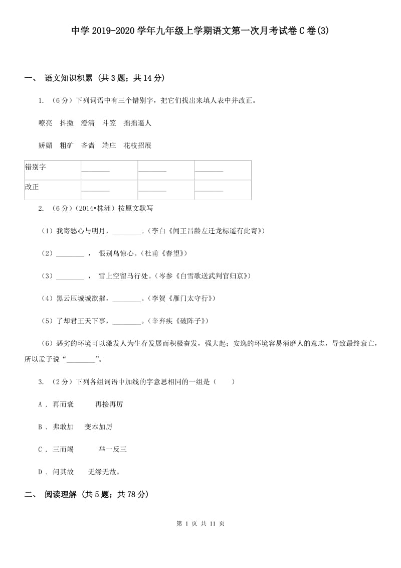 中学2019-2020学年九年级上学期语文第一次月考试卷C卷(3).doc_第1页