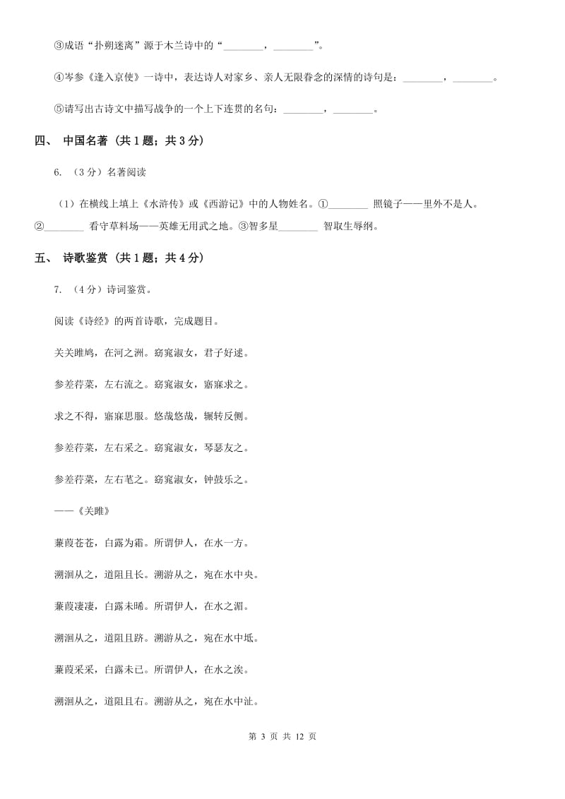 沪教版2019-2020学年七年级上学期语文期末教学质量检测试卷B卷.doc_第3页